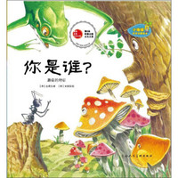 小海绵科学启蒙绘本:你是谁?