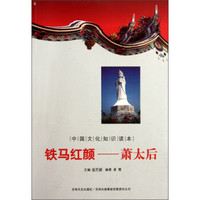 中国文化知识读本·铁马红颜:萧太后