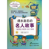 读·品·悟·课本背后的故事系列：课本背后的名人故事（小学版）