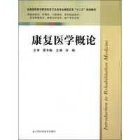 全国高职高专教育医药卫生类专业课程改革“十二五”规划教材：康复医学概论