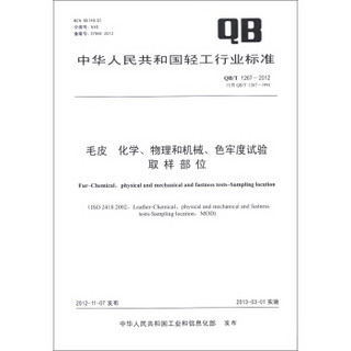 毛皮 化学、物理和机械、色牢度试验：取样部位（QB/T 1267-2012·代替QB/T 1267-1991）