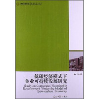 高校社科文库：低碳经济模式下企业可持续发展研究