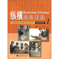 纵横商务汉语·中级阅读教程（1）