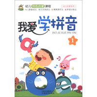 小树丫·幼儿特色启蒙课程·幼儿启蒙系列:我爱学拼音(1)