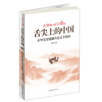 舌尖上的中国：中华美食炮制方法完全指南