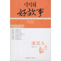 中国好故事:虞美人