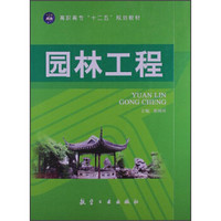 高职高专“十二五”规划教材:园林工程