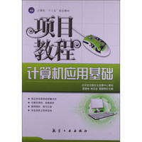 计算机“十二五”规划教材:计算机应用基础项目教程