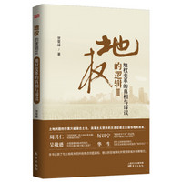 地权的逻辑2:地权变革的真相与谬误