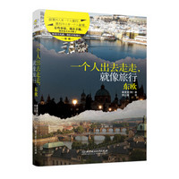 一个人出去走走,就像旅行:东欧