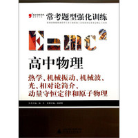 常考题型强化训练·高中物理：热学、机械振动、机械波、光、相对论简介、动量守恒定律和原子物理（2013）