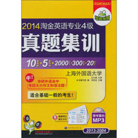 华研外语·2014淘金英语专业4级真题集训（2013-2004）（附MP3光盘带字幕）