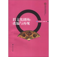 全球化与中国文化丛书·跨文化剧场：改编与再现