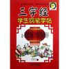 三字经学生钢笔字帖