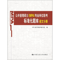 公共管理硕士(MPA)专业学位联考标准化题库:语文分册