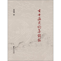 古书画史论集续编