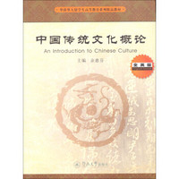 华侨华人留学生高等教育系列精品教材：中国传统文化概论（全英版）