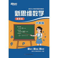 新东方·新东方小学数学课程专用教材·新思维数学：6年级（暑假版）