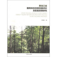 黑龙江省国有林权改革效果评价及配套政策研究