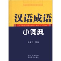 汉语成语小词典