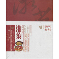 经典湖湘系列丛书:湘菜