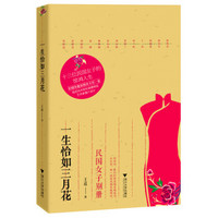 一生恰如三月花：民国女子别册（随书附赠桃花坞木刻年画博物馆艺术家操刀设计的精美书签一套）