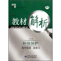 经纶学典·教材解析：环境保护（高中地理·选修6）（配人教版）（修订版）（2013）