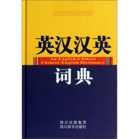 英汉汉英词典