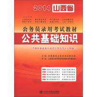 宏章出版·2014山西省公务员录用考试教材：公共基础知识