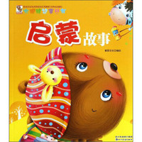 大眼睛故事丛书：启蒙故事