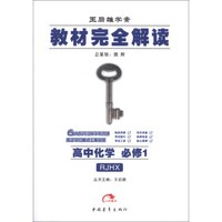 王后雄学案·教材完全解读：高中化学（必修1）（RJHX）（2013版）