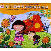 幼儿园多元智能游戏活动：艺术与创造（小班上）