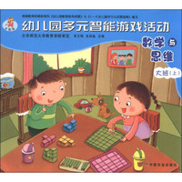 幼儿园多元智能游戏活动：数学与思维（大班上）（全国版）