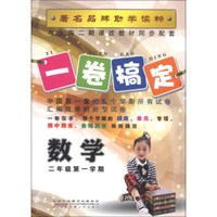 一卷搞定:数学(2年级第1学期)