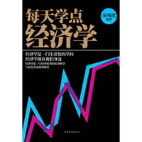 每天学点经济学