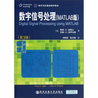 国外名校最新教材精选：数字信号处理（MATLAB版）（第3版）