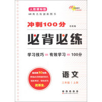 冲刺100分必备必练：语文（3年级上）（人教课标版）（培优版）