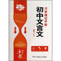 睿翼文化·卓越学考：初中文言文巧学速记手册