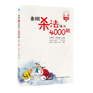 象棋杀法练习4000题（第1册，1～800题）