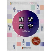 旅游美学/21世纪高职高专旅游服务与管理专业工学结合系列教材