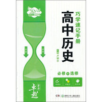 高中历史巧学速记手册