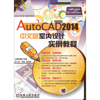 AutoCAD学习进阶系列：AutoCAD 2014中文版室内设计实例教程（附光盘）