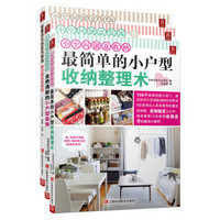 小居室家装收纳系列（套装全3册）