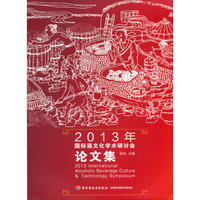 2013年国际酒文化学术研讨会论文集