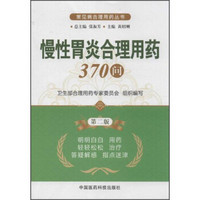 常见病合理用药丛书：慢性胃炎合理用药370问（第2版）