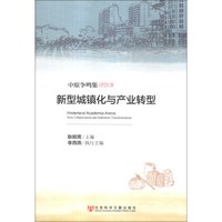 中原争鸣集(2013):新型城镇化与产业转型