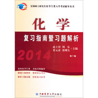 全国硕士研究生农学门类入学考试辅导丛书:2014化学复习指南暨习题解析(第7版)