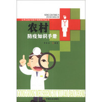 公共卫生与医疗保障系列丛书：农村防疫知识手册