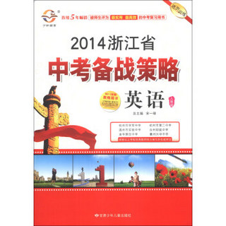 2014浙江省中考备战策略：英语（人教版）（附书1张）
