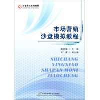 沙盘模拟系列教材：市场营销沙盘模拟教程